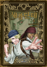 해왕 단테. 4